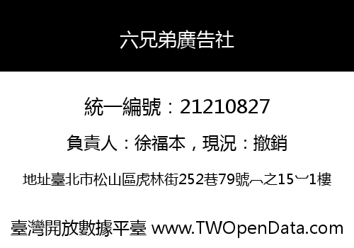 六兄弟廣告社
