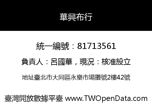 華興布行