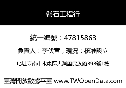 磐石工程行