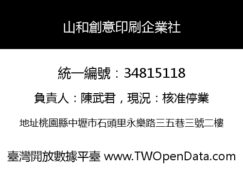 山和創意印刷企業社