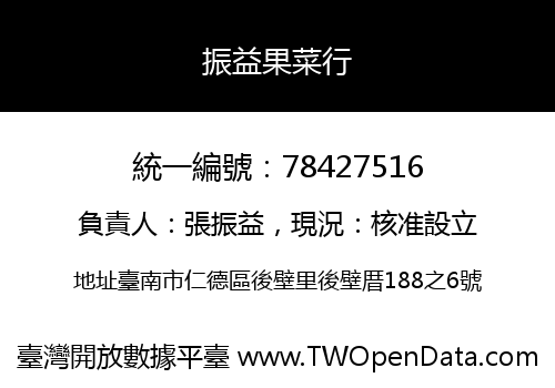 振益果菜行