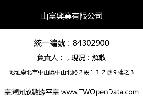 山富興業有限公司