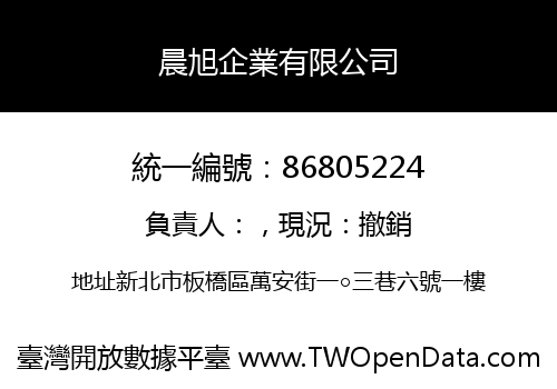 晨旭企業有限公司