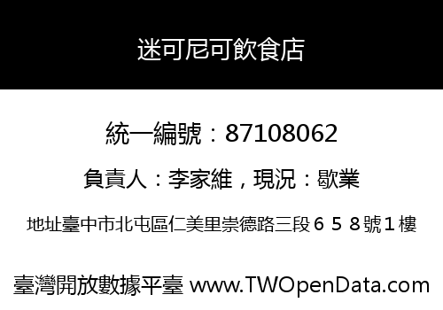 迷可尼可飲食店