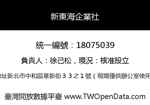 新東海企業社