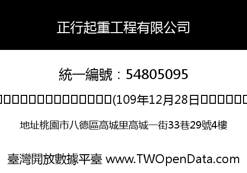 正行起重工程有限公司