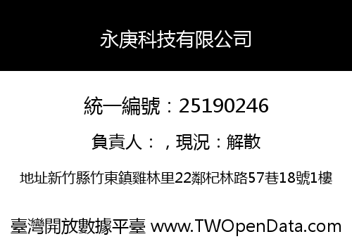 永庚科技有限公司
