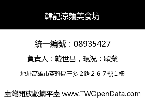 韓記涼麵美食坊