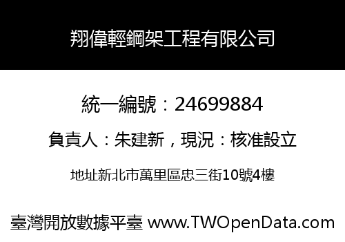 翔偉輕鋼架工程有限公司