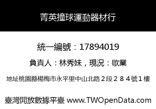菁英撞球運動器材行
