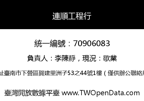 連順工程行
