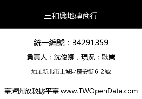 三和興地磚商行