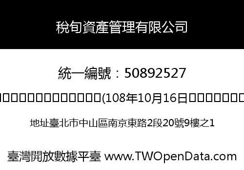 稅旬資產管理有限公司