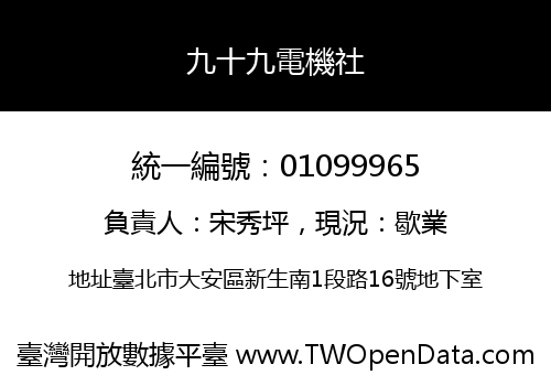 九十九電機社