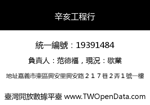 辛亥工程行