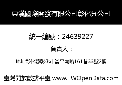 東漢國際開發有限公司彰化分公司