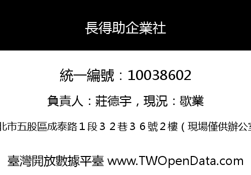 長得助企業社