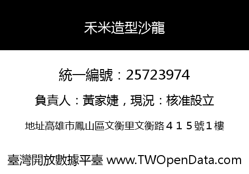 禾米造型沙龍