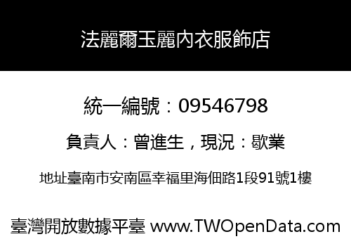 法麗爾玉麗內衣服飾店