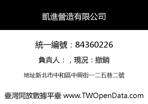 凱進營造有限公司