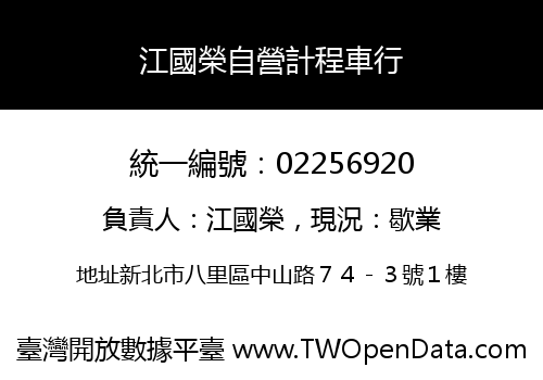 江國榮自營計程車行