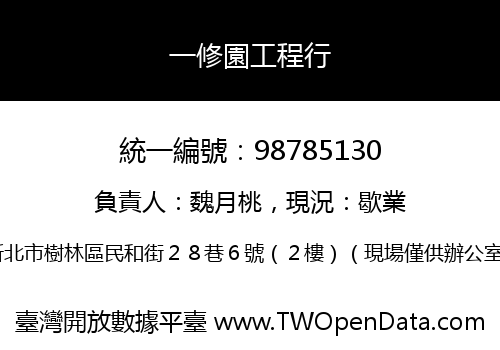 一修園工程行