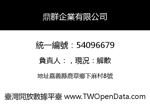 鼎群企業有限公司