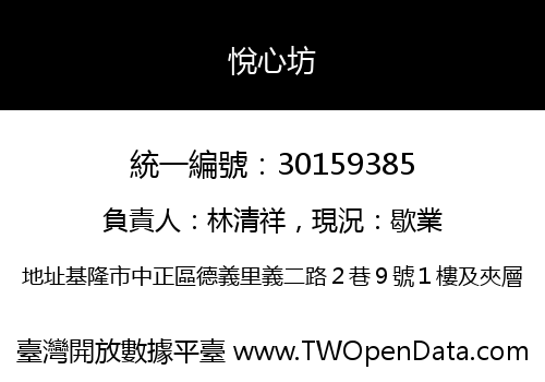 悅心坊