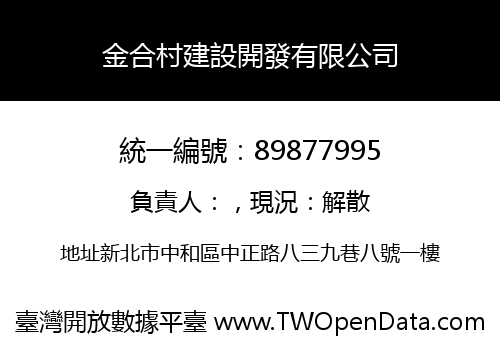 金合村建設開發有限公司