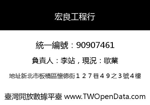 宏良工程行