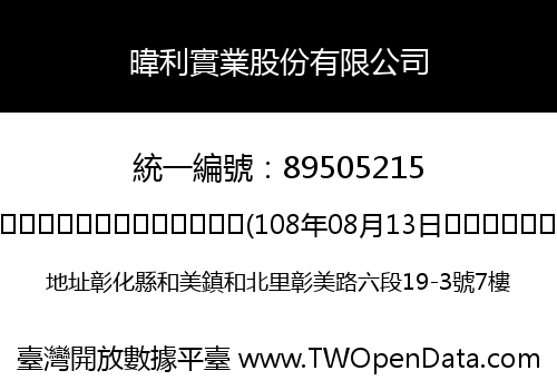 暐利實業股份有限公司