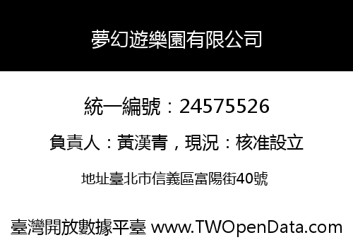 夢幻遊樂園有限公司