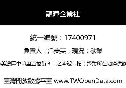 龍曄企業社
