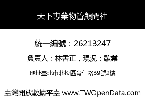 天下專業物管顧問社