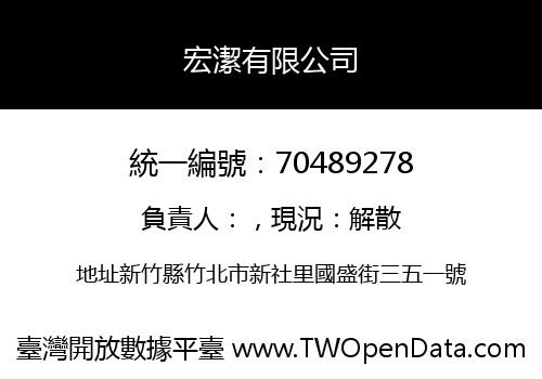 宏潔有限公司