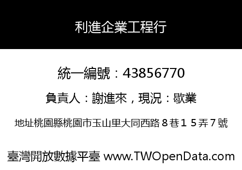 利進企業工程行