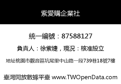 紫愛購企業社