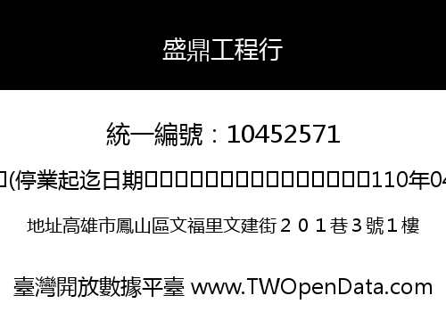 盛鼎工程行