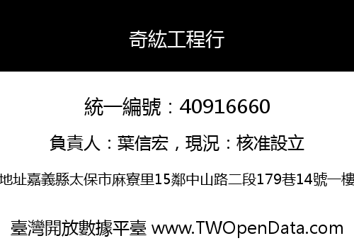 奇紘工程行