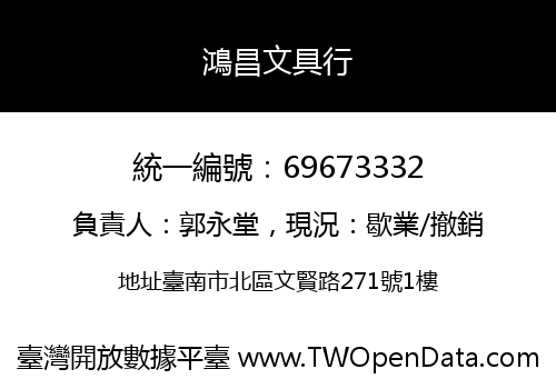 鴻昌文具行