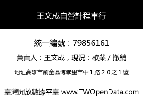 王文成自營計程車行