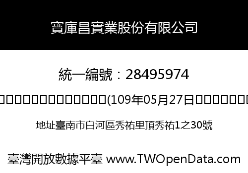 寶庫昌實業股份有限公司