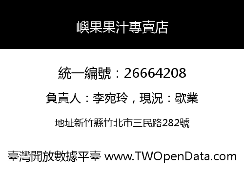 嶼果果汁專賣店