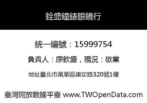 銓盛鐘錶眼鏡行