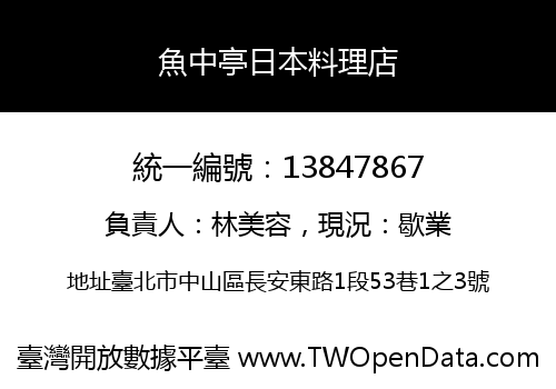 魚中亭日本料理店