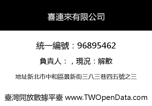 喜連來有限公司