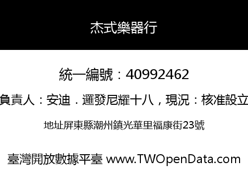 杰式樂器行