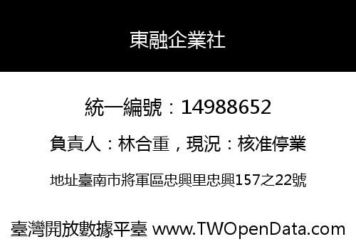 東融企業社
