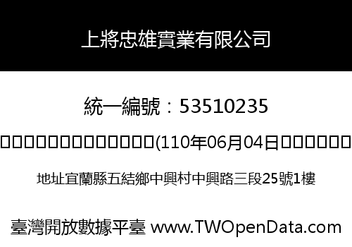 上將忠雄實業有限公司