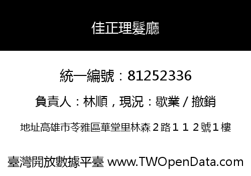佳正理髮廳